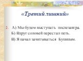 2. А) Мы будем выступать послезавтра. Б) Вдруг соловей перестал петь. В) Я начал зачитываться Буниным.