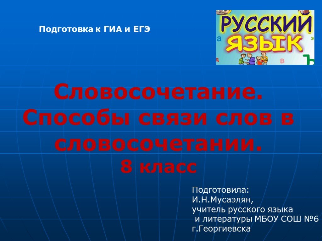 Словосочетание 8 класс презентация