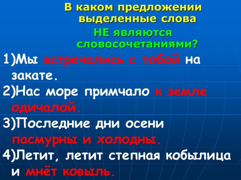 Мы встречались с тобой на закате. Словосочетания на тему моря. В каком предложении выделенные слова являются словосочетанием?. Словосочетания на тему осень. 8 Словосочетаний на тему осень.