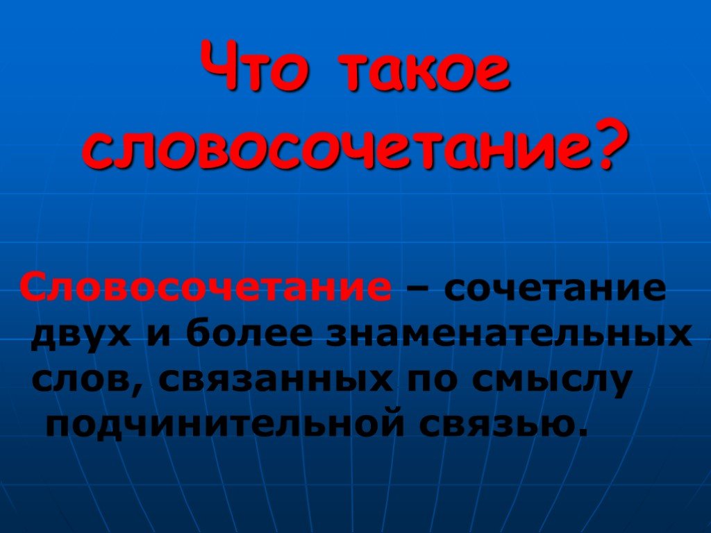 Что такое словосочетание. Словосочетание это. Словосочетание правило. Что такое сочетание слов 2 класс. Сочетание слов примеры 2 класс русский язык.