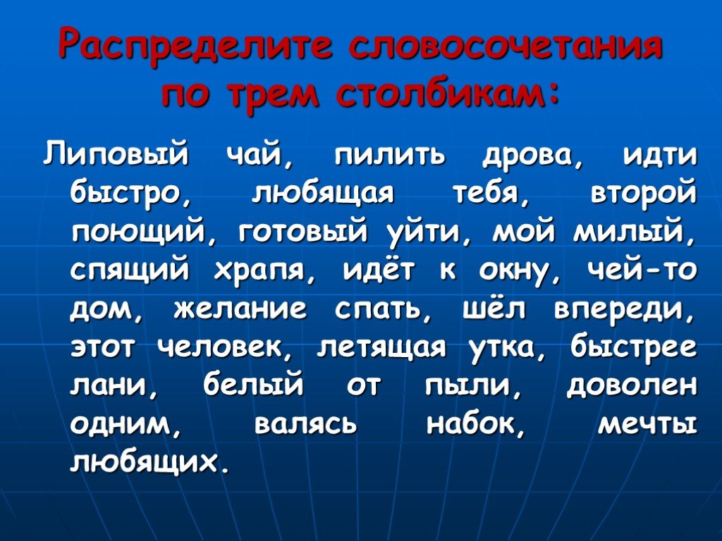 Запишите словосочетания распределяя. Распределите словосочетания по трём столбикам липовый чай. Распредели словосочетания по столбикам. Словосочетание с дровами. Словосочетание быстро.