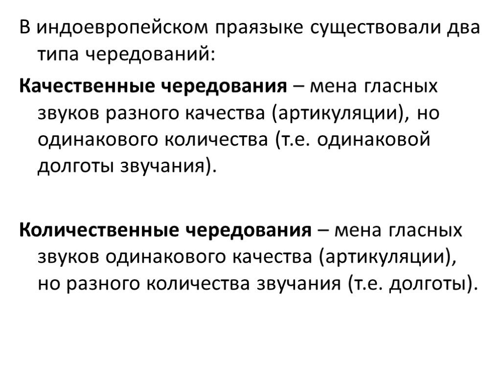 Количественное и качественное чередование в старославянском. Праязык. Индоевропейские количественные чередования. Качественно количественные чередования в старославянском.