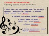 Найдите детские неологизмы. Почему ребенок сказал именно так? «Дети, знаете того дядю, который курит? Как его зовут?» – спрашивает воспитательница, показывая на садовника. «Знаем, – отвечают дети, – курятник!». 4. «Лошадка копытнула». 3. «Разве в буфете нет булки?» – «Кусочек есть, только пожилой». 