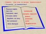 Вспомните, какие слова мы называем фразеологизмами? Что означают эти фразеологизмы? Пешком ходить под стол. Намылить шею На краю света Зарубить на носу Кот наплакал Бить баклуши маленький. наказать, проучить. запомнить мало