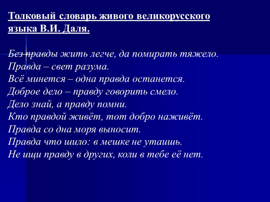 Правда остается правдой. Толковый словарь жила и костыль. Правда это словарь. Толкование слов жила и костыль. Толкование слова правда.