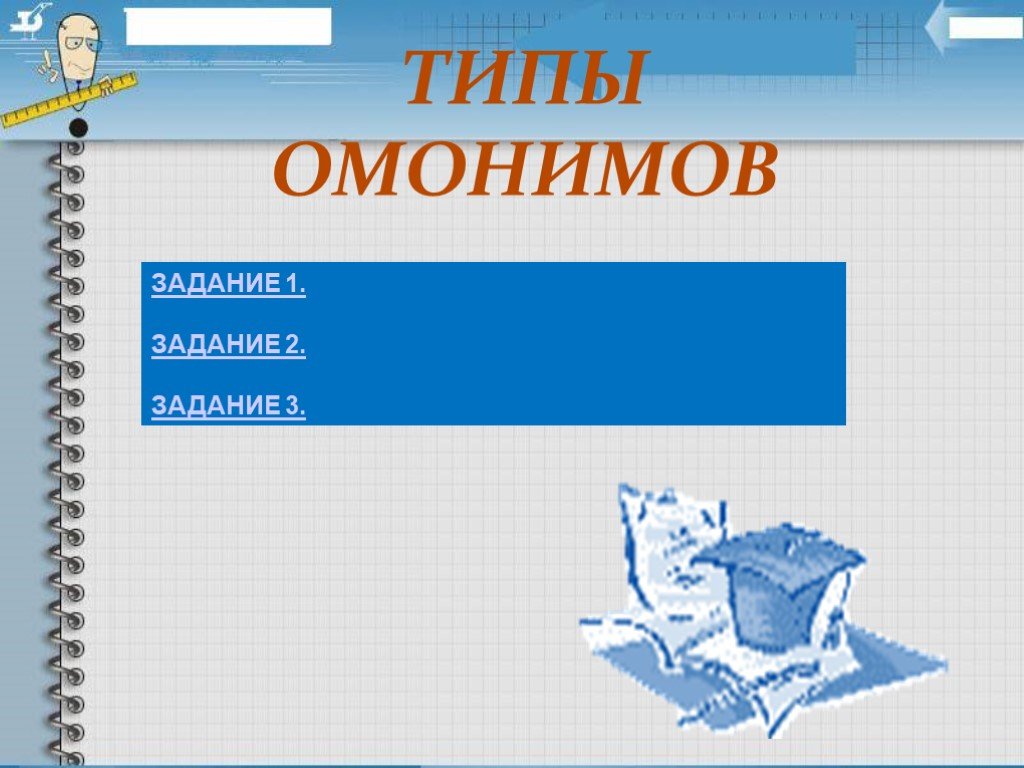 Завтрак омоним. Омонимы задания 3 класс. Задания по видам омонимов. Дом омоним. Виды презентаций.