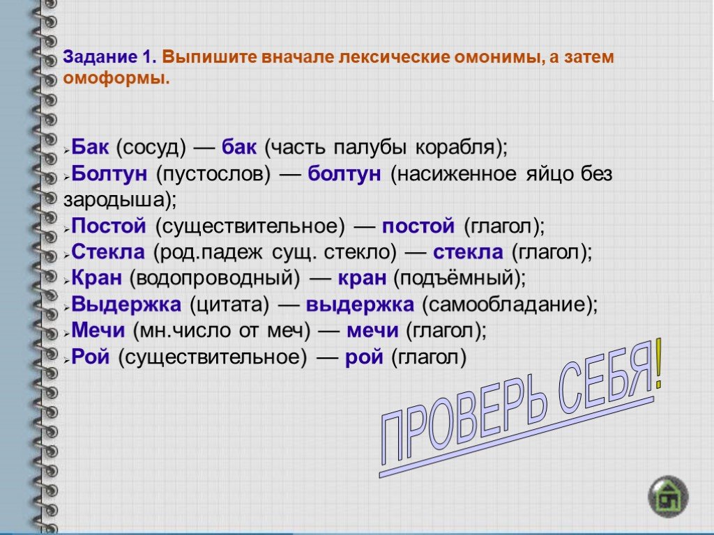 Найти в толковом словаре примеры омонимов