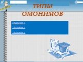 ТИПЫ ОМОНИМОВ. ЗАДАНИЕ 1. ЗАДАНИЕ 2. ЗАДАНИЕ 3.