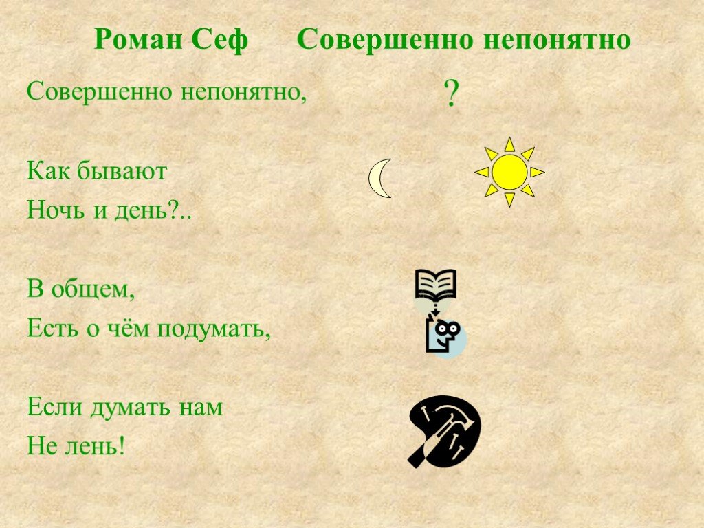 В общем есть. Совершенно непонятно Сеф. Роман Сеф совершенно непонятно. Стихотворение р Сефа совет мнемотаблица. Заучивание стихотворения р. Сефа «совет».