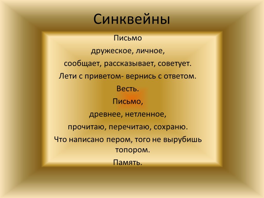 Письмо слово произошло. Синквейн письмо. Синквейн к слову письмо. Синквейн на тему письмо. Синквейн к слову обращение.