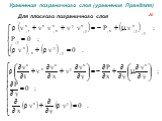 Уравнения пограничного слоя (уравнения Прандтля). Для плоского пограничного слоя
