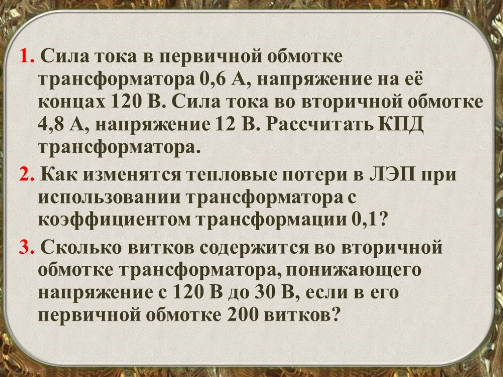 Сила тока в первичной обмотке. Сила тока в первичной обмотке трансформатора 0.5. Сила тока в первичной обмотке трансформатора 0.5 а напряжение 220в. Сила тока в первичной обмотке 0.5 а. Сила тока в первичной обмотке трансформатора 2 а напряжение 220в.