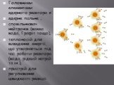 Головними елементами ядерного реактора є: ядерне пальне ; сповільнювач нейтронів (важка вода, Графіт тощо); теплоносій для виведення енергії, що утворюється під час роботи реактора (вода, рідкий натрій та ін.); пристрій для регулювання швидкості реакції.