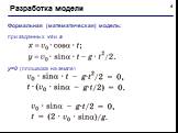Формальная (математическая) модель: при заданных v0 и а y=0 (площадка на земле)