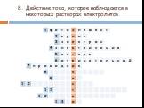 8. Действие тока, которое наблюдается в некоторых растворах электролитов.