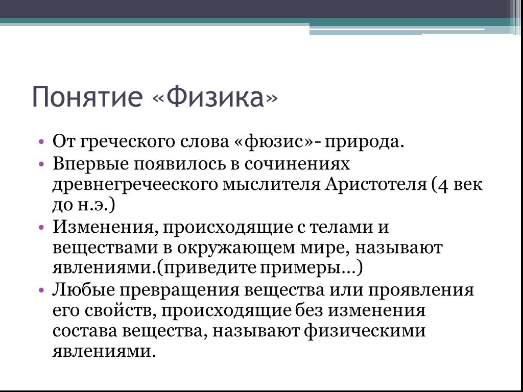 Физик понятия. Понятия в физике. Понятия физики. Основные понятия физики. Понятия из физики.