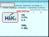 сложные вещества, состоящие из атомов водорода, связанных с кислотным остатком. кислотный остаток. Cl S SO4 I II n