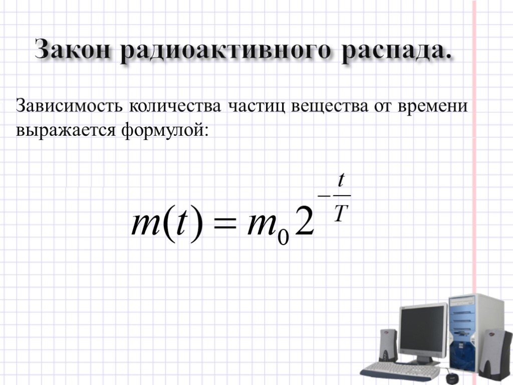 Формула радиоактивного