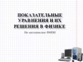 Показательные уравнения и их решения в физике. По материалам ФИПИ