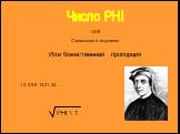 Число PHI. Символизм в искусстве. Или божественная пропорция. 1 2 3 5 8 13 21 34 … PHI \ 1