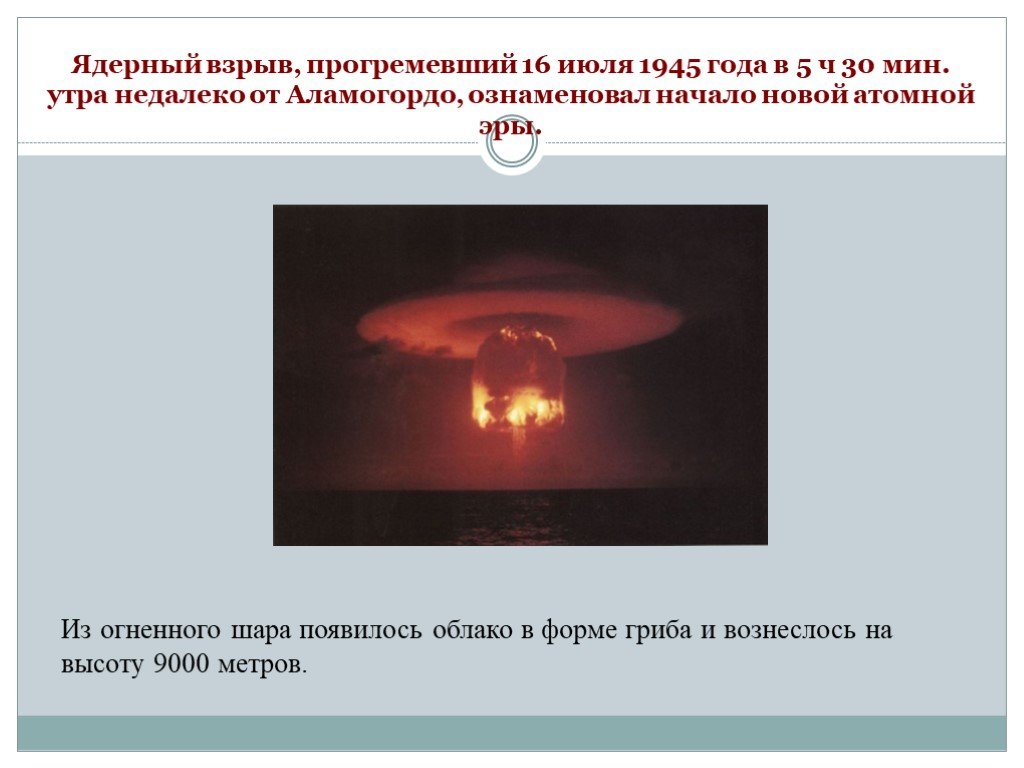 Огненный шар образуется. Энергия ядерного взрыва. Начало ядерной эры.