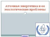 Атомная энергетика и ее экологические проблемы
