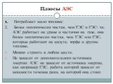 Плюсы АЭС. 1. Потребляет мало топлива: 2. Более экологически чистая, чем ТЭС и ГЭС: т.к. АЭС работает на уране и частично на газе, она более экологически чистая, чем ТЭС или ГЭС, которые работают на мазуте, торфе и другом топливе. Можно строить в любом месте. Не зависит от дополнительного источника 