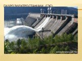 Гидроэлектростанции (ГЭС)