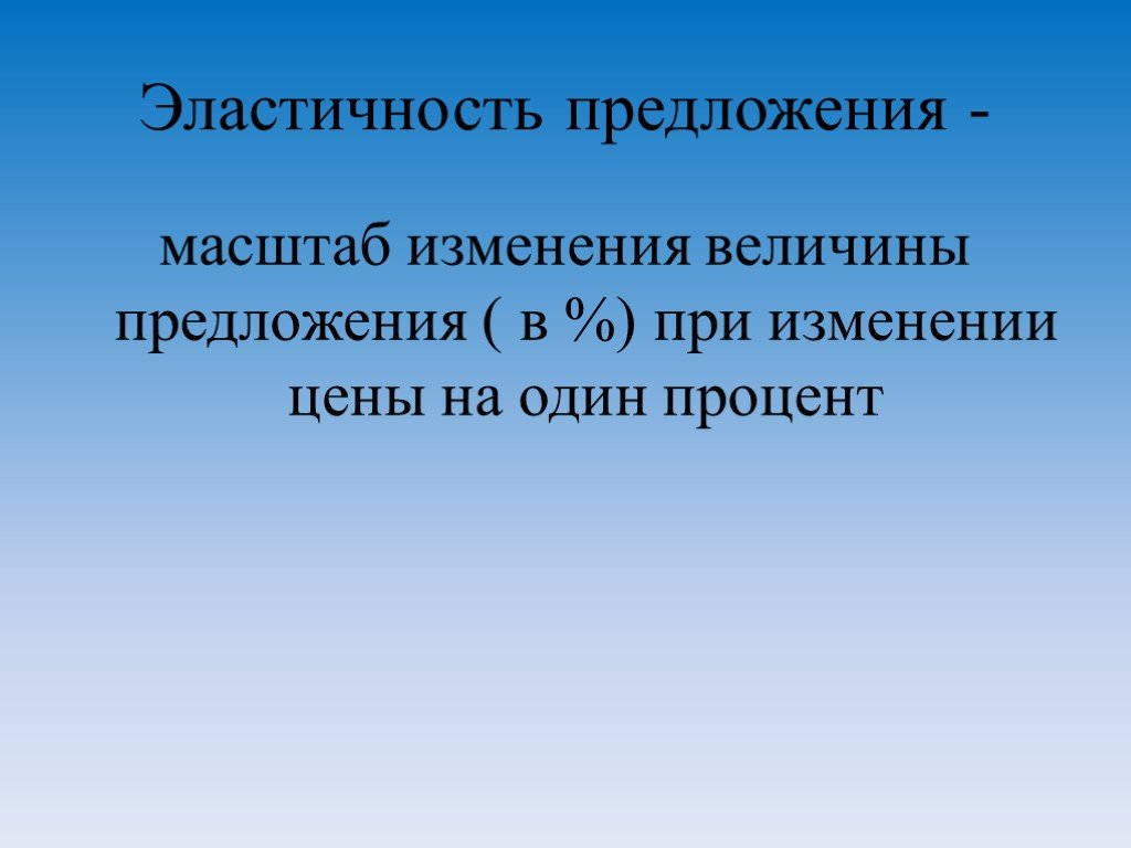 Масштабные изменения. Эластичность предложения зависит от. Побудительные междометия. Эластичность предложения зависит главным образом от. Изменение масштаба.