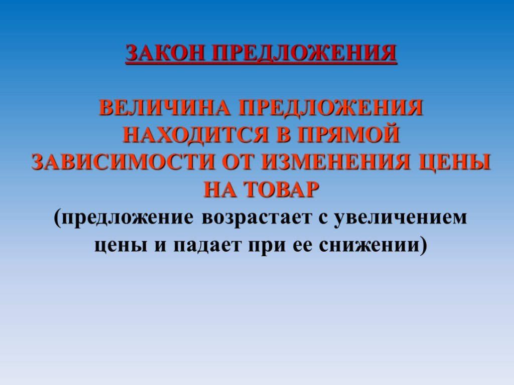 Находится в прямой зависимости. Величина предложения находится в прямой. Величина предложения находится в прямой зависимости от цены товара. Величина предложения находится в прямой зависимости. Предложение находится в прямой зависимости от.