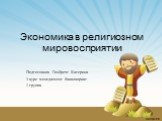 Экономика в религиозном мировосприятии. Подготовила Гизбрехт Катерина 3 курс менеджмент бакалавриат 1 группа