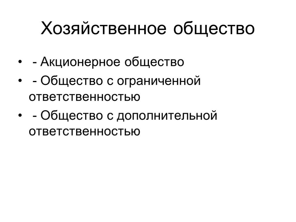 Дополнительное общество. Хозяйственные общества акционерные общества. Хозяйственное общество с ограниченной ОТВЕТСТВЕННОСТЬЮ. Акционерное общество ответственность. Общество с ограниченной ОТВЕТСТВЕННОСТЬЮ это хозяйственное общество.