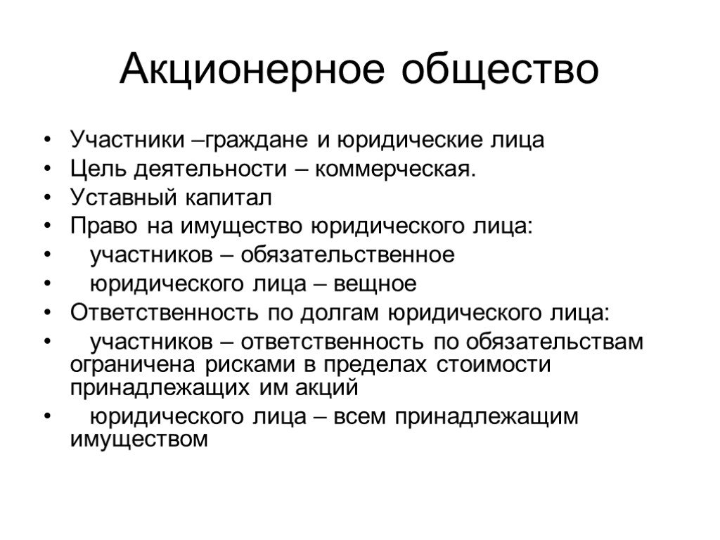 Презентация на тему акционерное общество