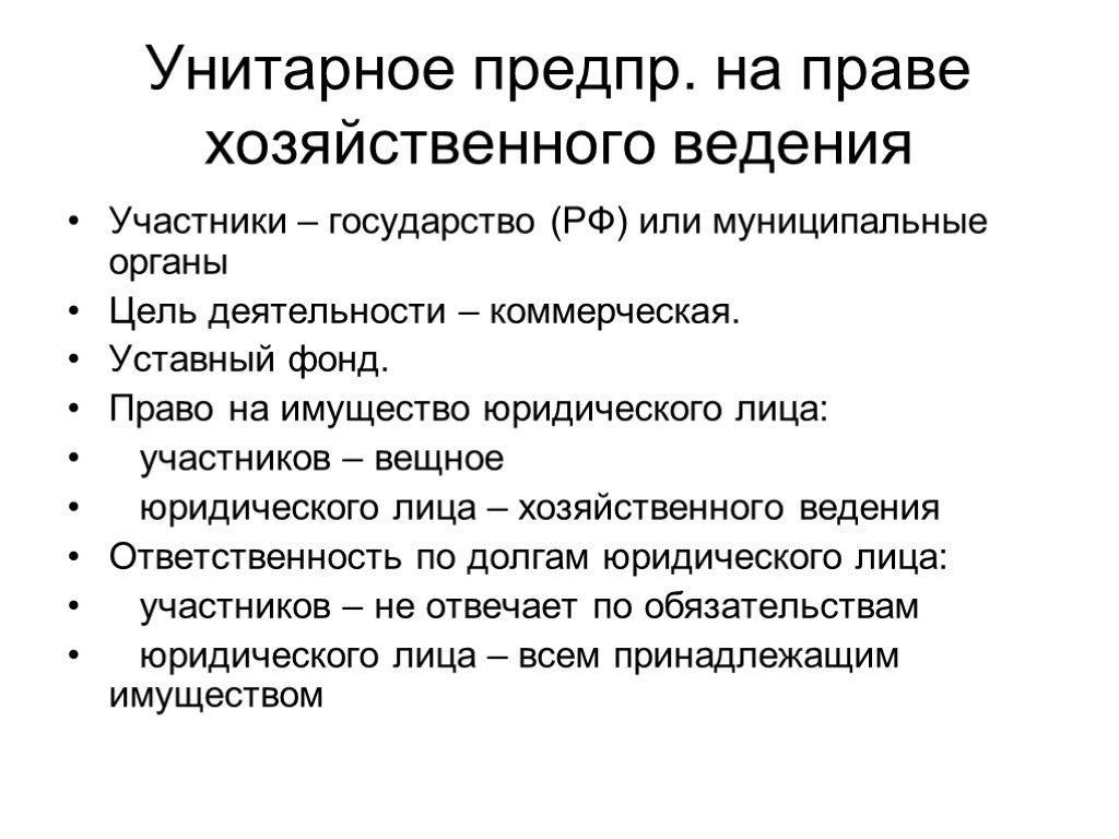 Унитарные предприятия хозяйственного ведения. Предприятие на праве хозяйственного ведения. Унитарное на праве хозяйственного ведения. Унитарные предприятия на праве хозяйственного введения. Унитарные предприятия на праве хоз ведения.