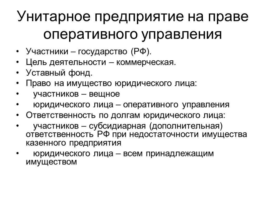 Участники предприятий. Унитарное предприятие на праве оперативного управления участники. Унитарные предприятия на праве оперативного управления управление. Государственные и муниципальные унитарные предприятия участники. Унитарное предприятие на праве хозяйственного ведения.