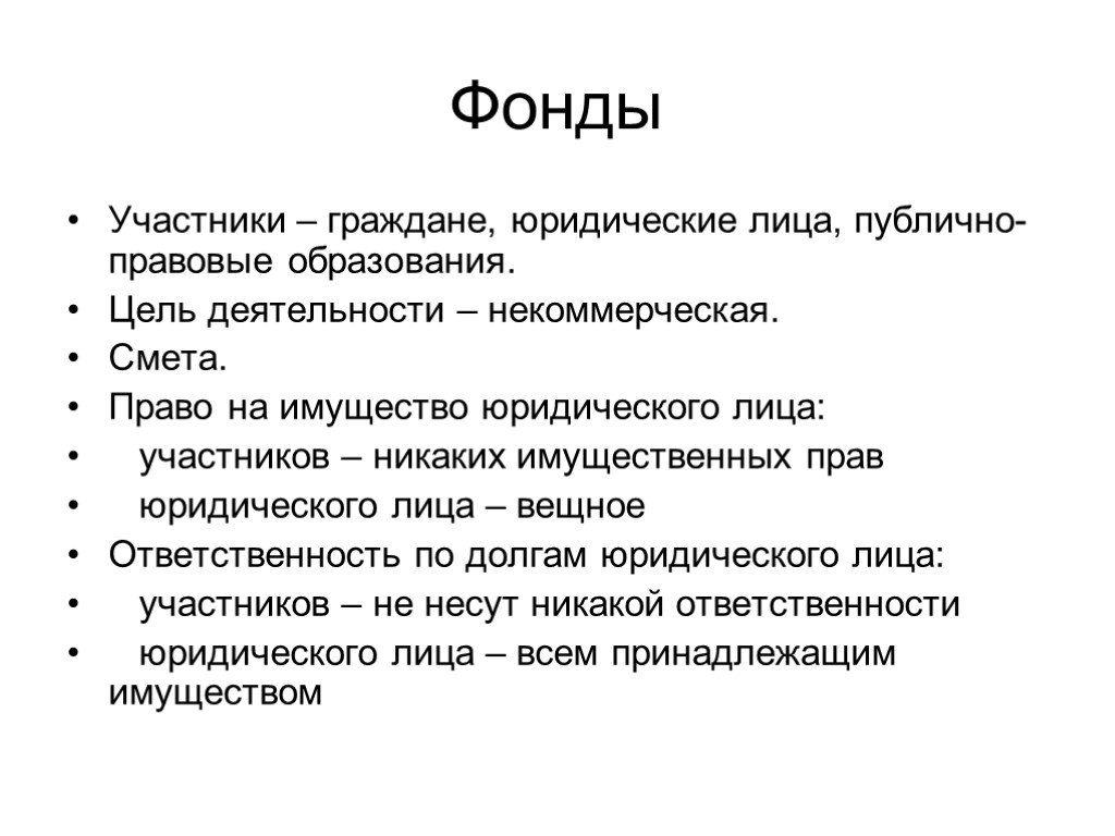 Ответственность фондов. Фонды участники. Ответственность участников фонда. Фонды ответственность по обязательствам. Фонды количество участников.