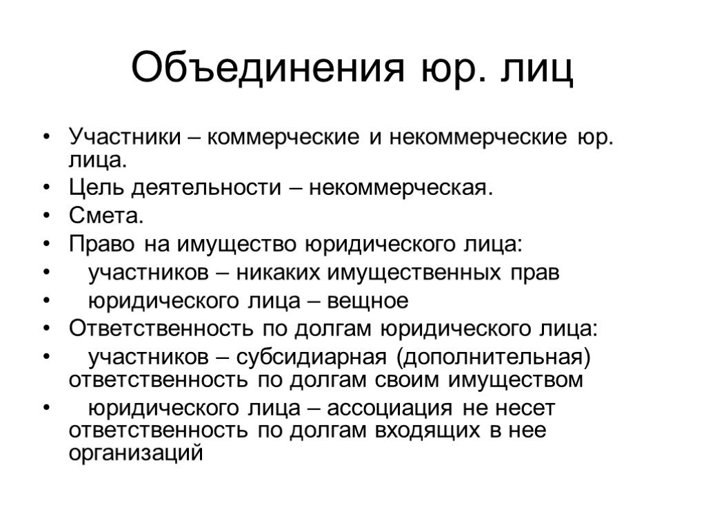 Цель объединения юридических лиц. Объединение юридических лиц. Объединения юридических лиц создаются в целях. Объединения юридических лиц участники.