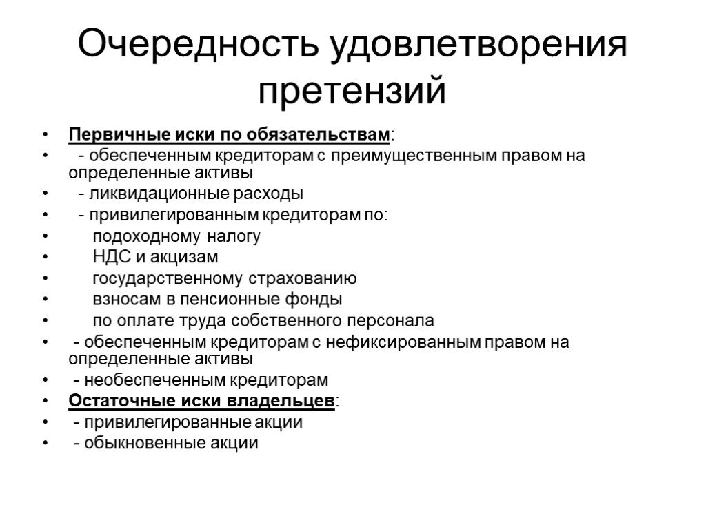 Преимущественным правом. Удовлетворение претензии. Привилегированные кредиторы. Удовлетворение рекламаций. Привилегированные кредиторы: виды, порядок.