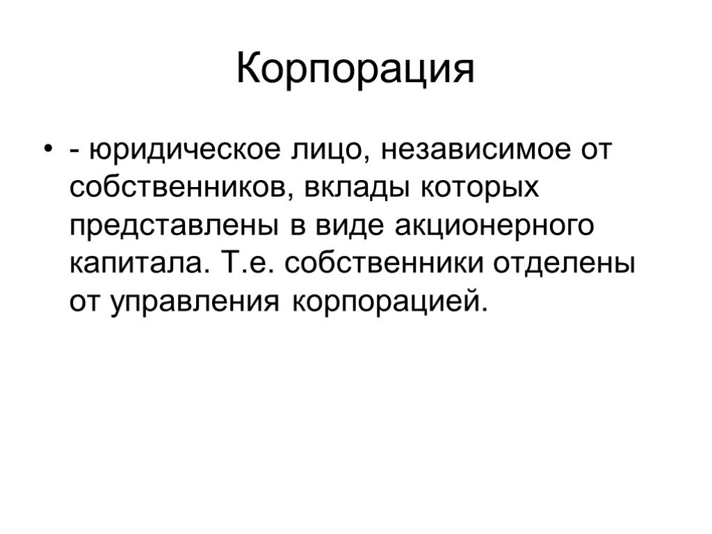 Экономическая идентификация. Корпорация это юридическое лицо. Независимое лицо. Что такое Корпорация в юриспруденции. Корпорация и юридическое лицо синонимы.