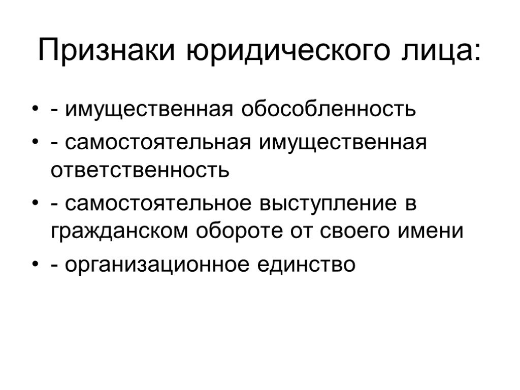 Самостоятельная ответственность. Признак имущественной обособленности юридического лица. Самостоятельная имущественная ответственность юридического лица. Признаки правовых средств. Юридические лица, обладающие признаком организационного единства:.