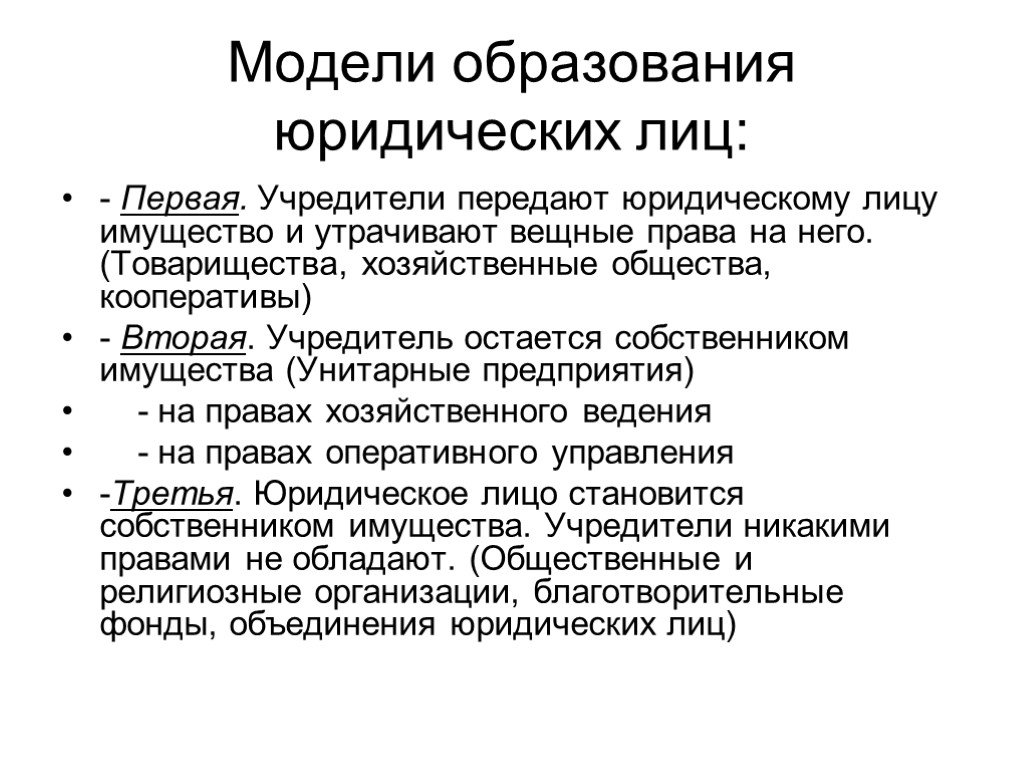 Юридических лиц 1. Учредители юридического лица. Учредители (участники) юридических лиц. Образование юридического лица. Учредители товарищества.