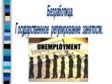 Безработица. Государственное регулирование занятости.