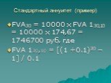 FVA30 = 10000 x FVA 130,10 = 10000 x 174,67 = 1746700 руб, где FVA 130,10 = [(1 +0.1)30 – 1] / 0.1