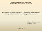 НАЦИОНАЛЬНЫЙ ИССЛЕДОВАТЕЛЬСКИЙ ТОМСКИЙ ПОЛИТЕХНИЧЕСКИЙ УНИВЕРСИТЕТ. Внутрикорпоративный имидж и его влияние на приверженность сотрудников организации на примере ООО «Милко». Выполнил: Михайленко К.В. студент гр. О-3272. Томск - 2012