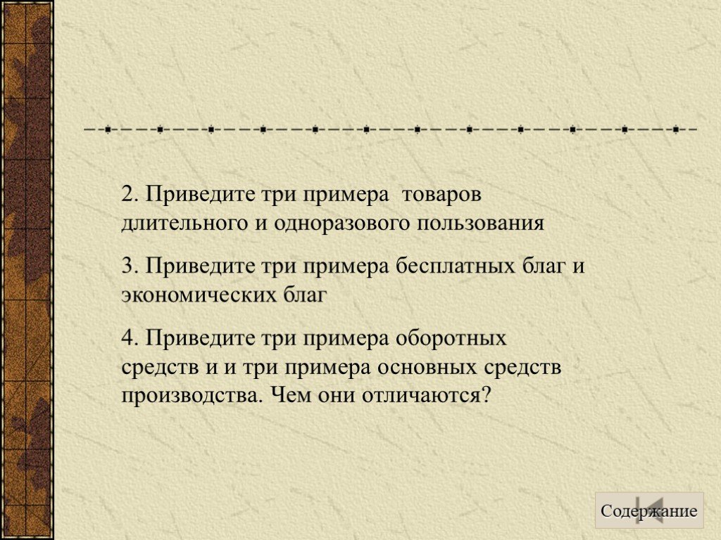 Приведите три примера защиты гражданского общества. Приведите 3 примера товаров.