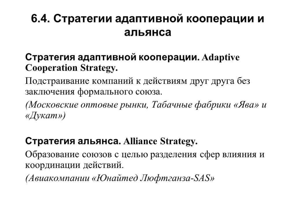 Стратегия кооперации. Кооперационная стратегия пример. Стратегия кооперации в маркетинге. Кооперационные стратегии на конкретном примере.
