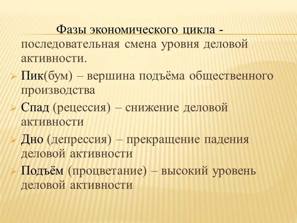 Характеристики экономического подъема. Экономический цикл. Экономический цикл и его фазы. Этапы экономического цикла. Стадии экономического цикла.