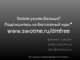 Хотите узнать больше? Подпишитесь на бесплатный курс* www.swotme.ru/dmfree. Даниил Гридин www.swotme.ru dan@swotme.ru. * *Или перешлите эту ссылку другу-маркетологу. Спасибо:)