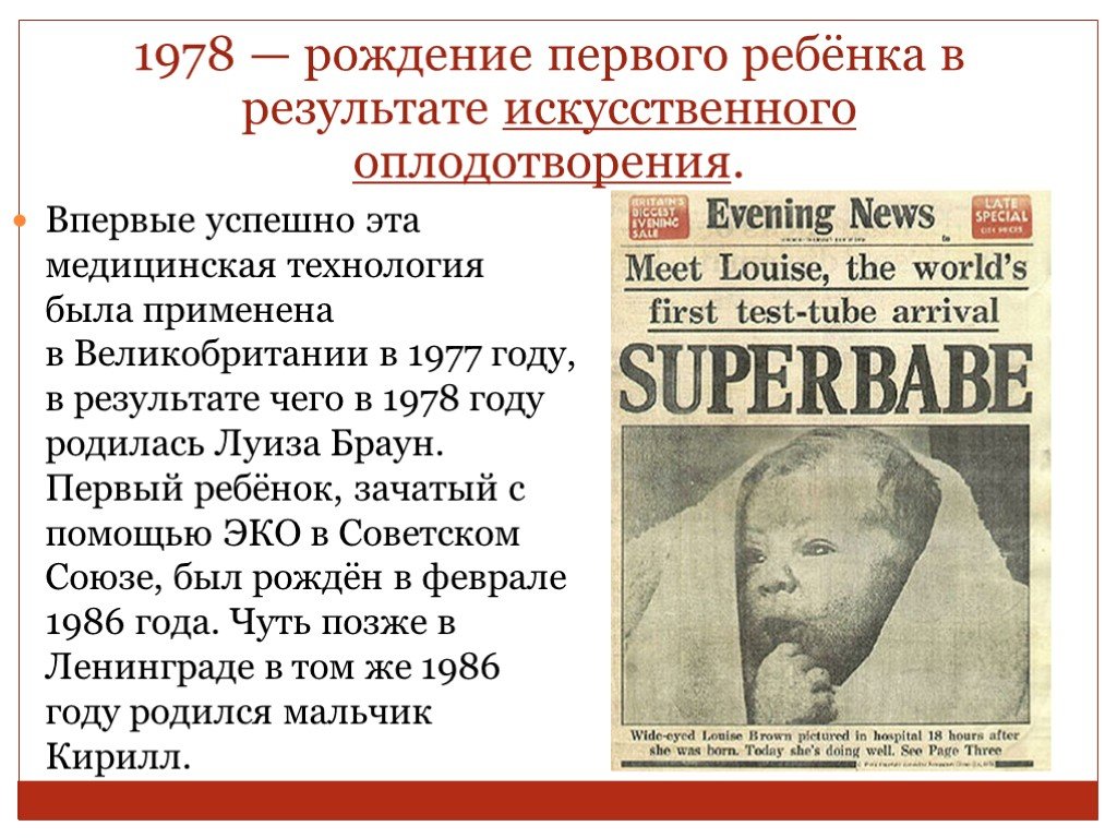 Рожденные 1 июля. Первый ребенок искусственного оплодотворения. 1978 Г В Англии родился первый ребенок. Родились в 1978. Рожденный в 1978 году.