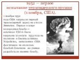 1952 — первое испытание термоядерного оружия (1 ноября, США). 1 ноября 1952 года США взорвали первый термоядерный заряд на атолле Эниветок. Первая в мире водородная бомба — советская РДС-6 была взорвана 12 августа 1953 года на полигоне в Семипалатинске. Устройство, испытанное США фактически не являл